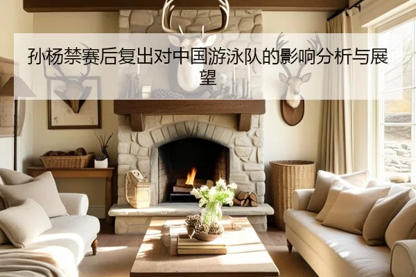 孙杨禁赛后复出对中国游泳队的影响分析与展望